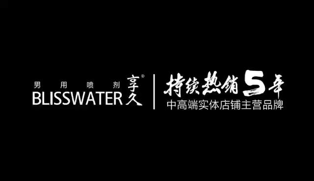 享久延时喷剂厂家仓储生产力绝对给力